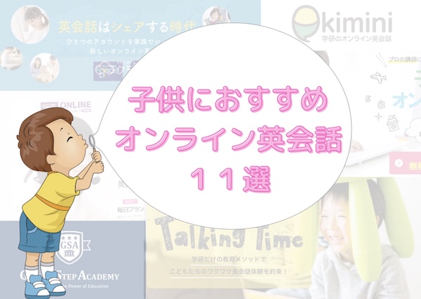 子供おすすめオンライン英会話