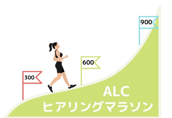 ALCヒアリングマラソン
