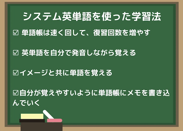 システム英単語使い方・勉強法