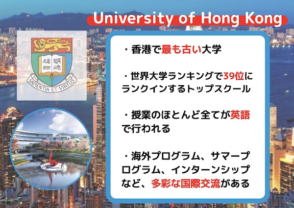 香港大学　HKUとは？