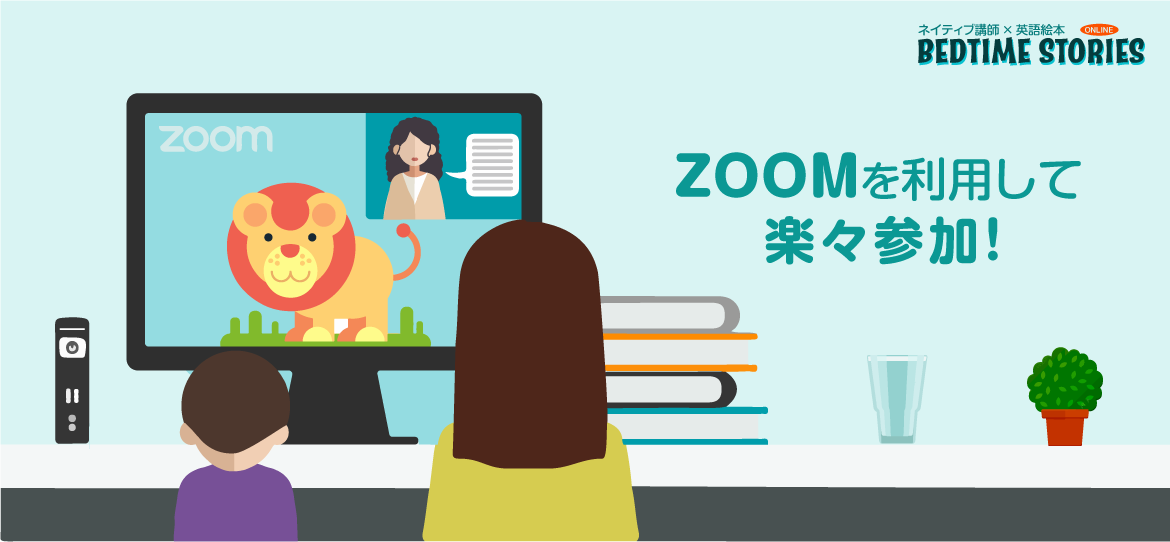 英語絵本 読み聞かせ 参加方法