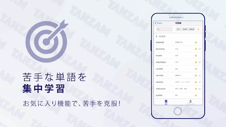 英単語アプリTANZAM お気に入り機能