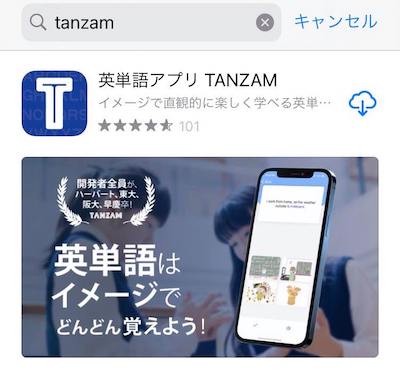 英単語アプリ　TANZAM ダウンロード