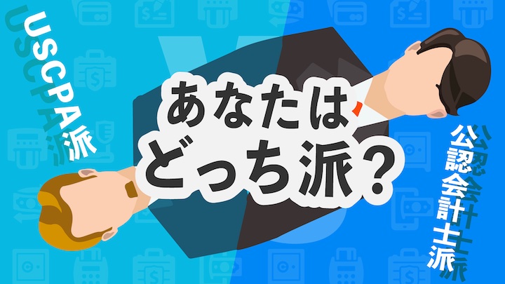 日本vs米国公認会計士 比較の盲点も 試験内容 キャリア 年収の真実 There Is No Magic