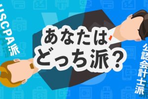 米国公認会計士 vs 日本公認会計士