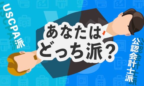 米国公認会計士 vs 日本公認会計士