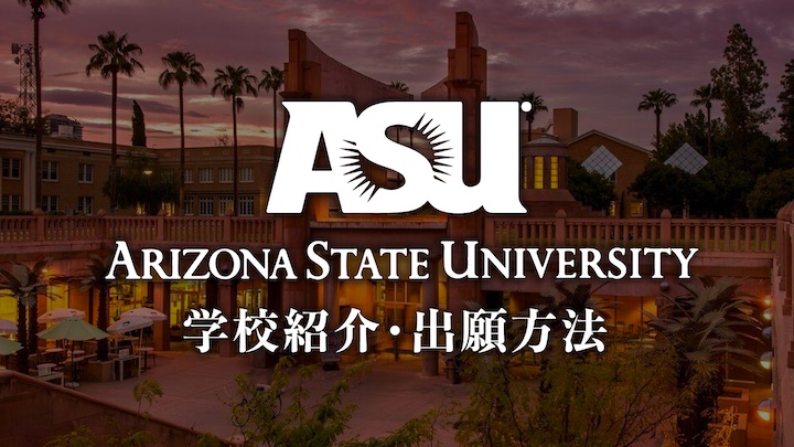 簡単 安い ランク高 アリゾナ州立大学 Asu 留学のトリセツ There Is No Magic