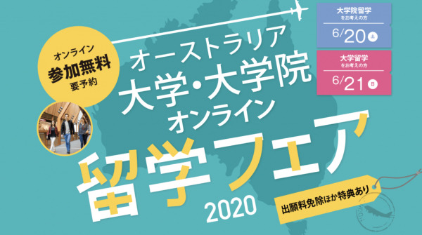 オーストラリア大学 留学フェア