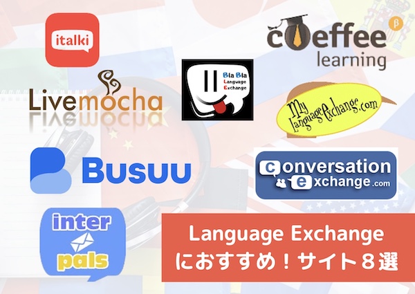 Language Exchange ランゲージ エクスチェンジ で言語交換しよう やり方を解説 There Is No Magic