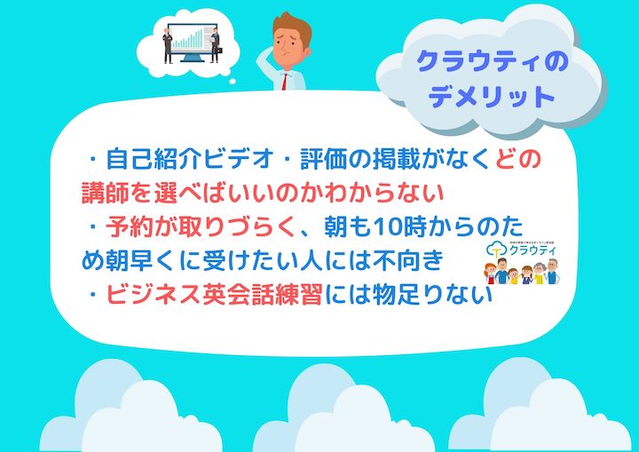 クラウティ　デメリット