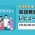 クラウティ　英会話講師のレビュー