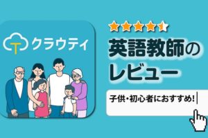 クラウティ　英会話講師のレビュー