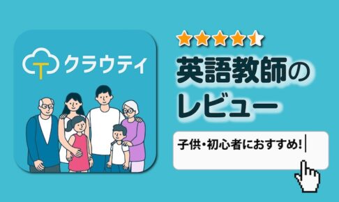 クラウティ　英会話講師のレビュー