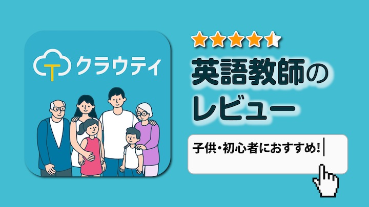 クラウティ　英会話講師のレビュー
