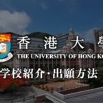 香港大学　学校紹介・留学方法