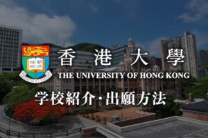 香港大学　学校紹介・留学方法