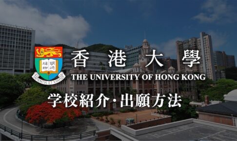 香港大学　学校紹介・留学方法