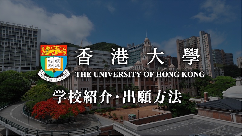 香港大学　学校紹介・留学方法