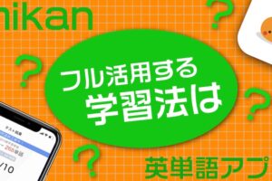 英単語アプリ　Mikan 使い方