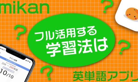英単語アプリ　Mikan 使い方