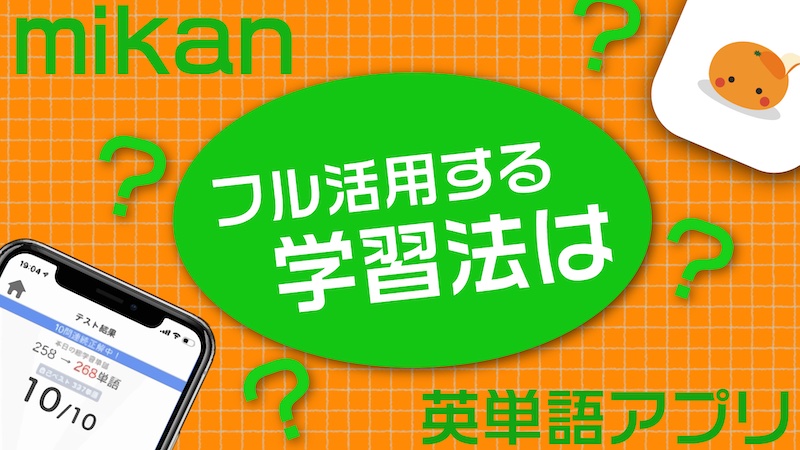 英単語アプリ　Mikan 使い方