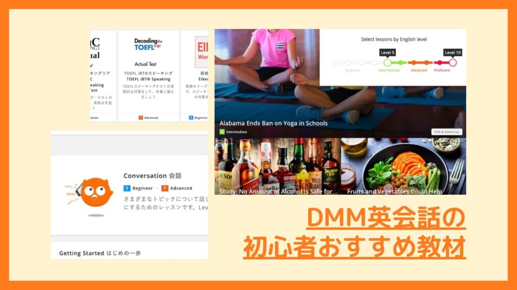 DMM英会話 初心者おすすめ教材