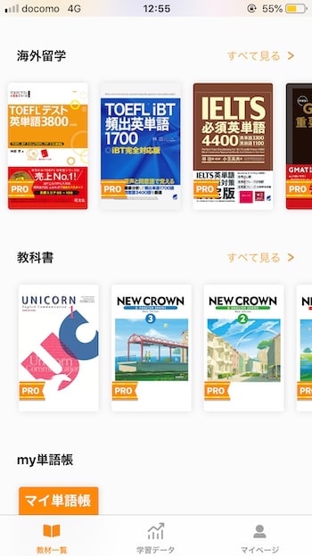 単語アプリ mikan PRO 有料の教材