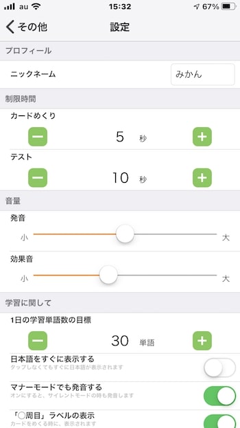単語アプリmikan 設定