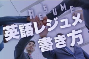 英文レジュメ　書き方