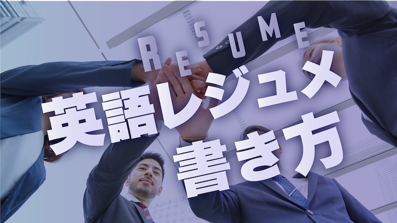 英文レジュメ　書き方