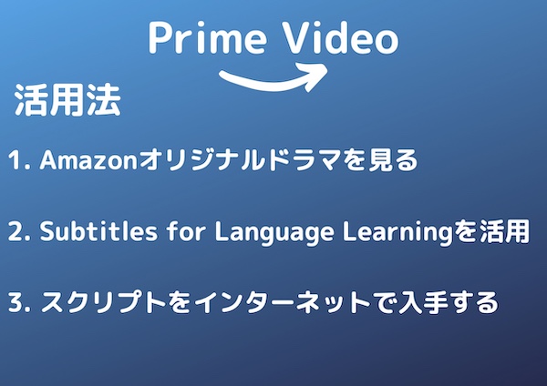 Prime Video 英語学習法