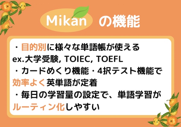 英単語アプリ　無料版mikanの機能
