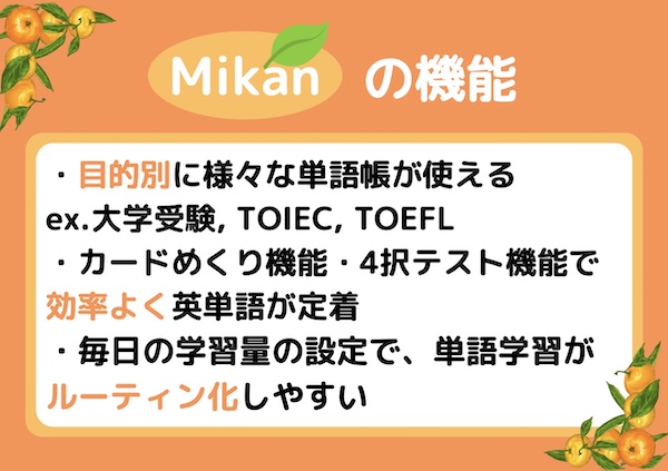 英単語アプリ 無料版mikanの機能