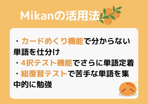 英単語アプリ　mikan　活用法