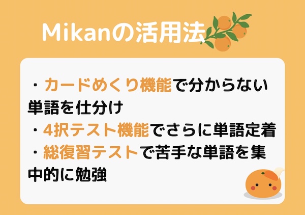 英単語アプリ mikan 活用法