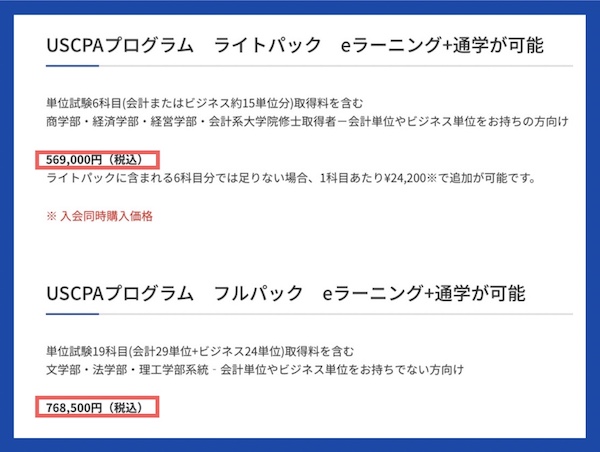 アビタス USCPAのコース料金