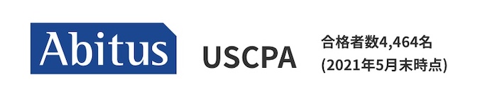 アビタス USCPA合格者数