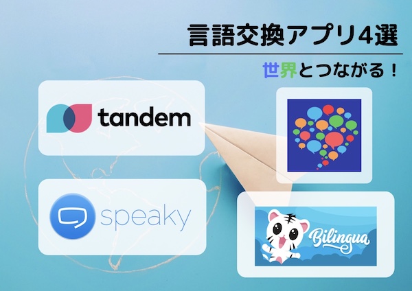 言語交換アプリ おすすめ