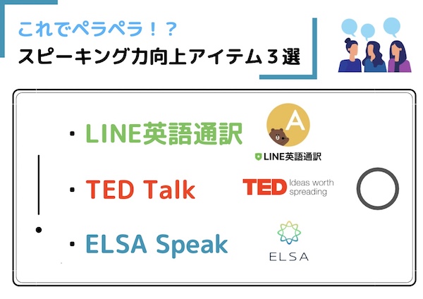 スピーキングおすすめアプリ3選