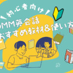 DMM英会話　初心者向けの使い方