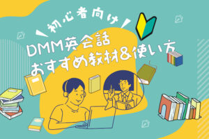 DMM英会話　初心者向けの使い方