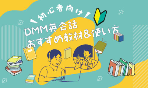 DMM英会話　初心者向けの使い方