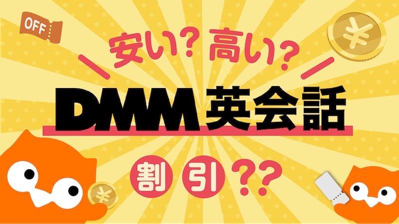 完全版 コスパ抜群 Dmm英会話の料金まとめ 割引情報も There Is No Magic