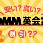 DMM英会話　料金解説