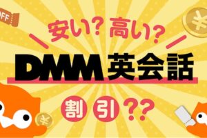 DMM英会話　料金解説