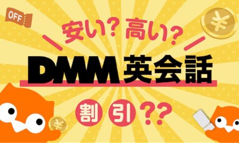 DMM英会話　料金解説