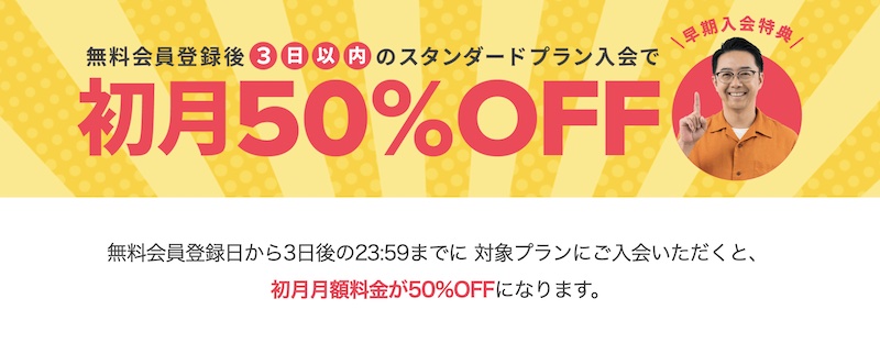 DMM英会話 初月半額キャンペーン スタンダードプラン