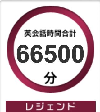 DMM英会話 私の学習時間