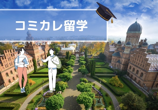 コミカレ留学