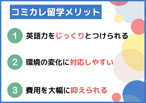コミカレ留学メリット